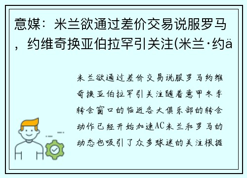 意媒：米兰欲通过差价交易说服罗马，约维奇换亚伯拉罕引关注(米兰·约万诺维奇)