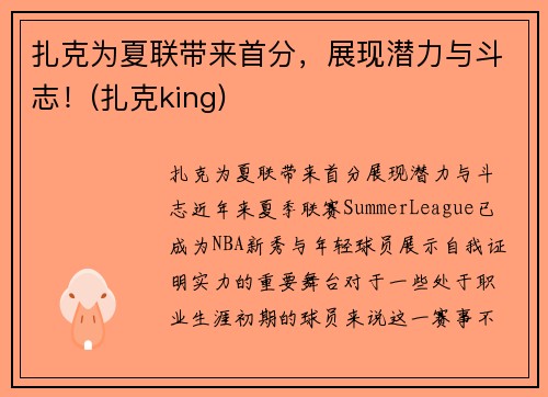 扎克为夏联带来首分，展现潜力与斗志！(扎克king)