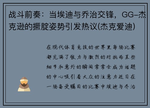 战斗前奏：当埃迪与乔治交锋，GG-杰克逊的撅腚姿势引发热议(杰克爱迪)