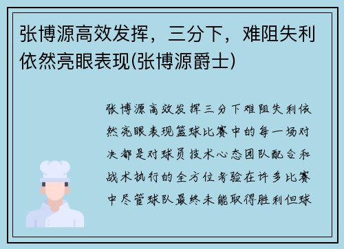 张博源高效发挥，三分下，难阻失利依然亮眼表现(张博源爵士)