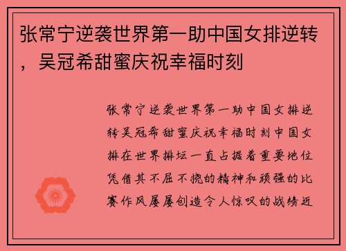 张常宁逆袭世界第一助中国女排逆转，吴冠希甜蜜庆祝幸福时刻