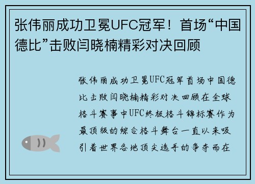 张伟丽成功卫冕UFC冠军！首场“中国德比”击败闫晓楠精彩对决回顾