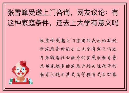 张雪峰受邀上门咨询，网友议论：有这种家庭条件，还去上大学有意义吗？