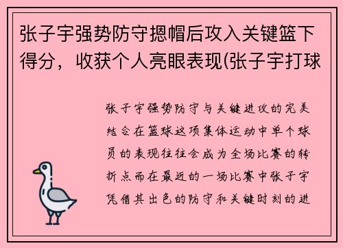 张子宇强势防守摁帽后攻入关键篮下得分，收获个人亮眼表现(张子宇打球)