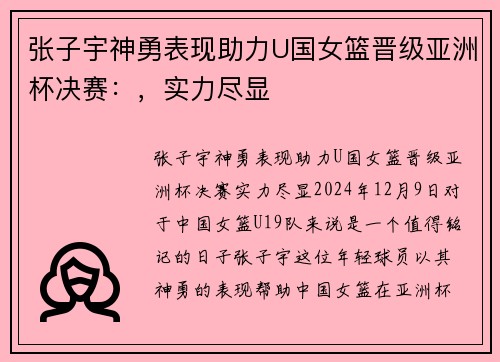 张子宇神勇表现助力U国女篮晋级亚洲杯决赛：，实力尽显