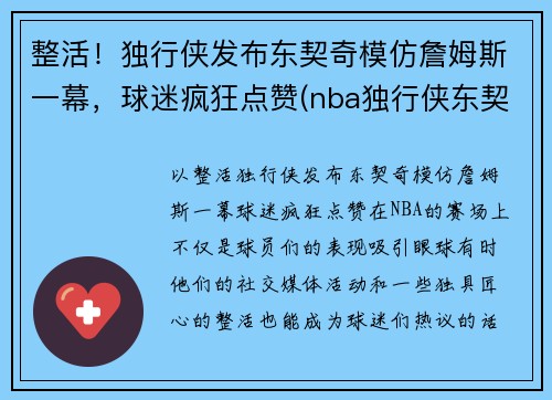 整活！独行侠发布东契奇模仿詹姆斯一幕，球迷疯狂点赞(nba独行侠东契奇)
