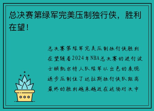 总决赛第绿军完美压制独行侠，胜利在望！
