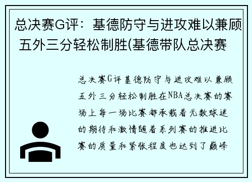总决赛G评：基德防守与进攻难以兼顾 五外三分轻松制胜(基德带队总决赛)