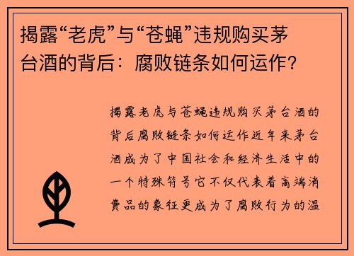 揭露“老虎”与“苍蝇”违规购买茅台酒的背后：腐败链条如何运作？