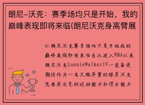 朗尼-沃克：赛季场均只是开始，我的巅峰表现即将来临(朗尼沃克身高臂展)