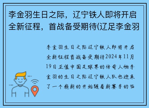 李金羽生日之际，辽宁铁人即将开启全新征程，首战备受期待(辽足李金羽)