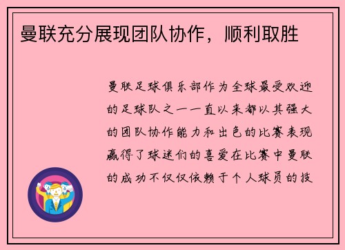 曼联充分展现团队协作，顺利取胜