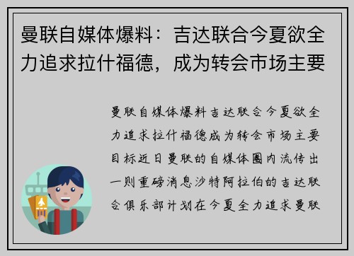 曼联自媒体爆料：吉达联合今夏欲全力追求拉什福德，成为转会市场主要目标