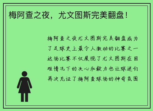 梅阿查之夜，尤文图斯完美翻盘！