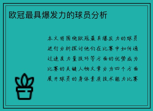 欧冠最具爆发力的球员分析