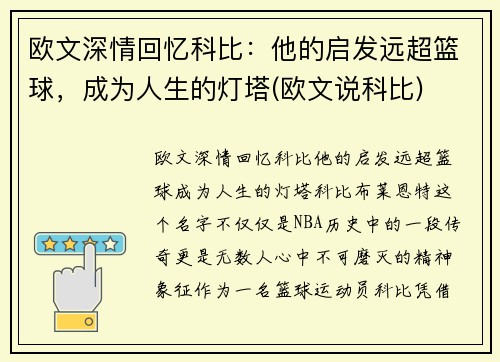 欧文深情回忆科比：他的启发远超篮球，成为人生的灯塔(欧文说科比)