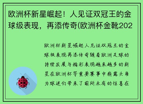 欧洲杯新星崛起！人见证双冠王的金球级表现，再添传奇(欧洲杯金靴2021)