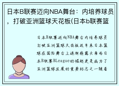 日本B联赛迈向NBA舞台：内培养球员，打破亚洲篮球天花板(日本b联赛篮球官网)