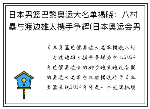 日本男篮巴黎奥运大名单揭晓：八村塁与渡边雄太携手争辉(日本奥运会男篮八强)