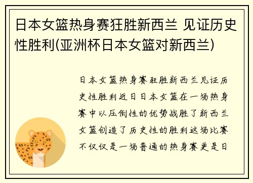 日本女篮热身赛狂胜新西兰 见证历史性胜利(亚洲杯日本女篮对新西兰)