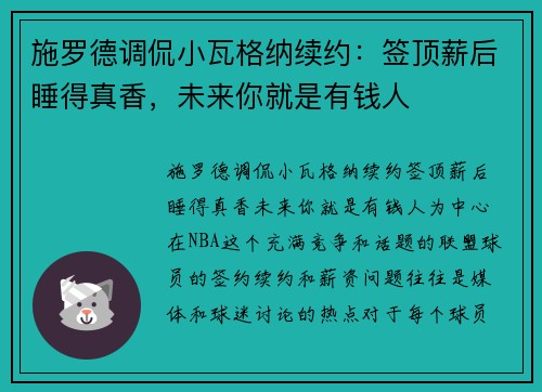 施罗德调侃小瓦格纳续约：签顶薪后睡得真香，未来你就是有钱人