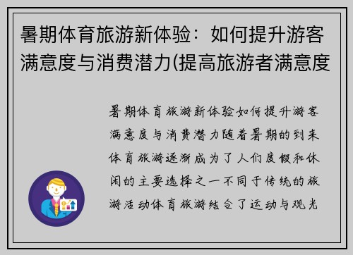 暑期体育旅游新体验：如何提升游客满意度与消费潜力(提高旅游者满意度的途径)
