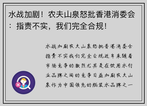 水战加剧！农夫山泉怒批香港消委会：指责不实，我们完全合规！