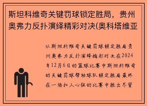 斯坦科维奇关键罚球锁定胜局，贵州奥弗力反扑演绎精彩对决(奥科塔维亚·斯宾瑟)
