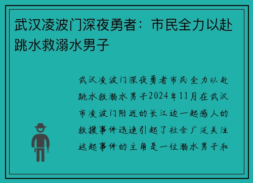 武汉凌波门深夜勇者：市民全力以赴跳水救溺水男子