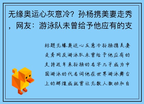 无缘奥运心灰意冷？孙杨携美妻走秀，网友：游泳队未曾给予他应有的支持