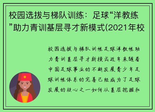校园选拔与梯队训练：足球“洋教练”助力青训基层寻才新模式(2021年校园足球d级教练培训)