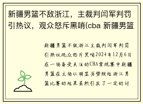 新疆男篮不敌浙江，主裁判闫军判罚引热议，观众怒斥黑哨(cba 新疆男篮)
