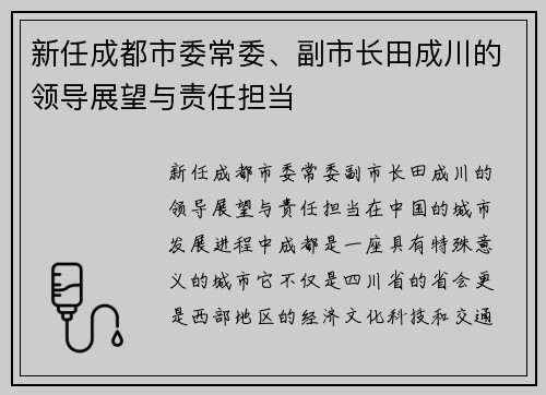 新任成都市委常委、副市长田成川的领导展望与责任担当