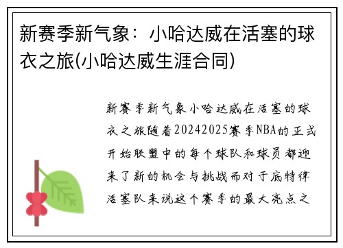 新赛季新气象：小哈达威在活塞的球衣之旅(小哈达威生涯合同)