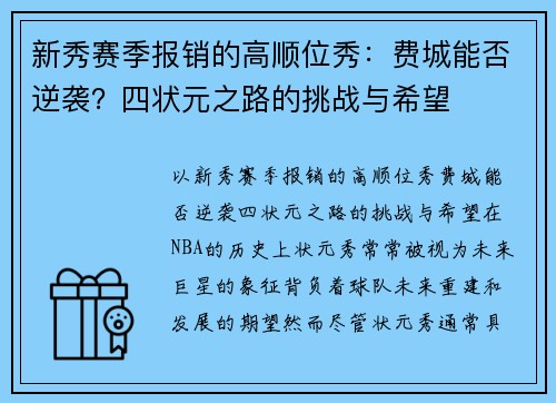 新秀赛季报销的高顺位秀：费城能否逆袭？四状元之路的挑战与希望