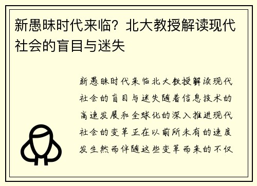 新愚昧时代来临？北大教授解读现代社会的盲目与迷失