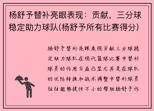 杨舒予替补亮眼表现：贡献，三分球稳定助力球队(杨舒予所有比赛得分)