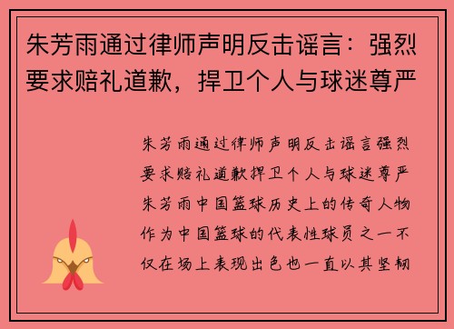 朱芳雨通过律师声明反击谣言：强烈要求赔礼道歉，捍卫个人与球迷尊严