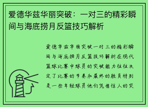 爱德华兹华丽突破：一对三的精彩瞬间与海底捞月反篮技巧解析