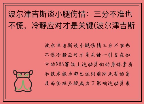 波尔津吉斯谈小腿伤情：三分不准也不慌，冷静应对才是关键(波尔津吉斯伤势情况)