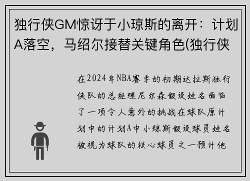 独行侠GM惊讶于小琼斯的离开：计划A落空，马绍尔接替关键角色(独行侠为什么交易小乔丹)