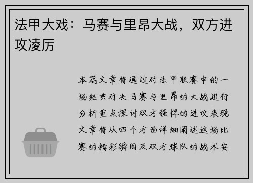 法甲大戏：马赛与里昂大战，双方进攻凌厉