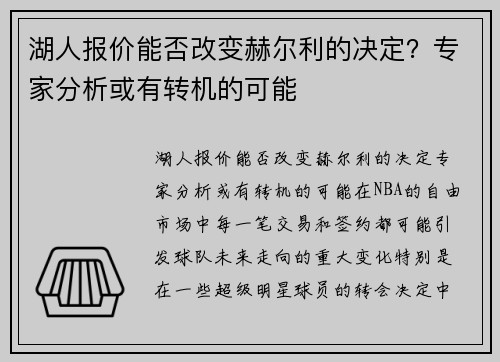 湖人报价能否改变赫尔利的决定？专家分析或有转机的可能