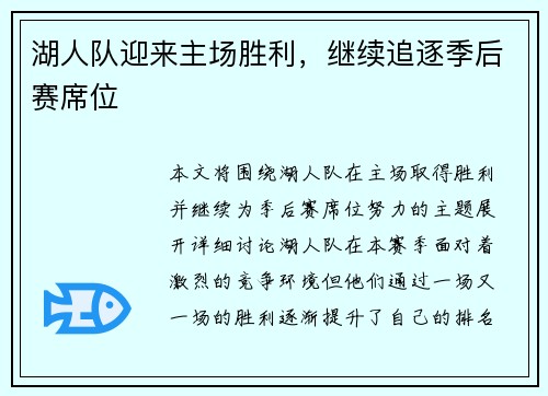 湖人队迎来主场胜利，继续追逐季后赛席位