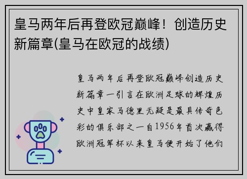 皇马两年后再登欧冠巅峰！创造历史新篇章(皇马在欧冠的战绩)