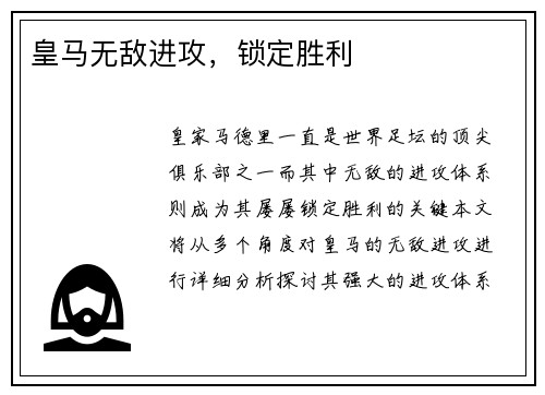 皇马无敌进攻，锁定胜利