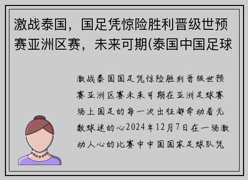 激战泰国，国足凭惊险胜利晋级世预赛亚洲区赛，未来可期(泰国中国足球比赛)
