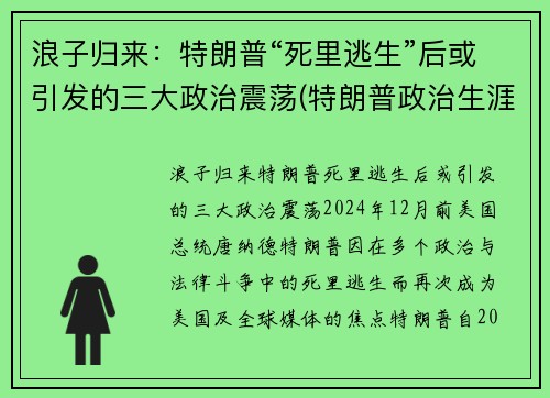 浪子归来：特朗普“死里逃生”后或引发的三大政治震荡(特朗普政治生涯终结)