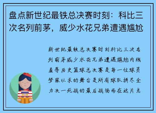盘点新世纪最铁总决赛时刻：科比三次名列前茅，威少水花兄弟遭遇尴尬，内线羞辱历史