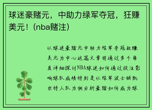 球迷豪赌元，中助力绿军夺冠，狂赚美元！(nba赌注)